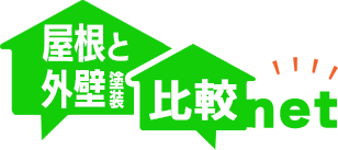 屋根、外壁塗装比較NET